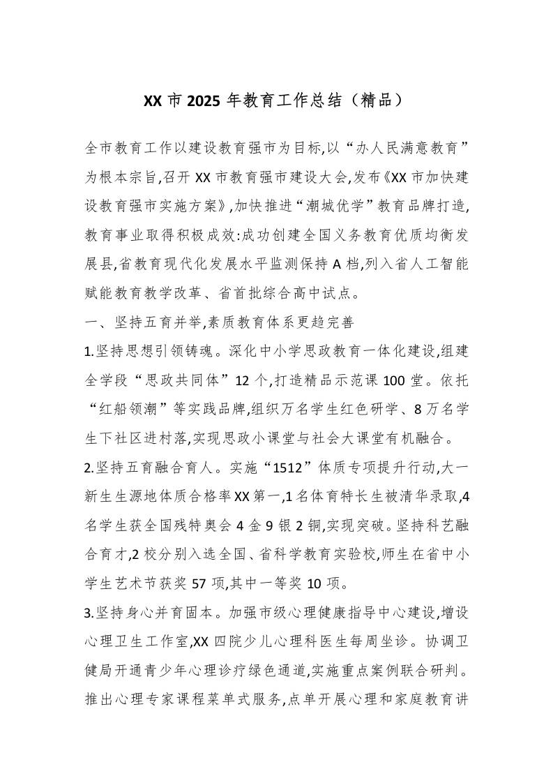 XX市2025年教育工作总结（精品）-教务资料网