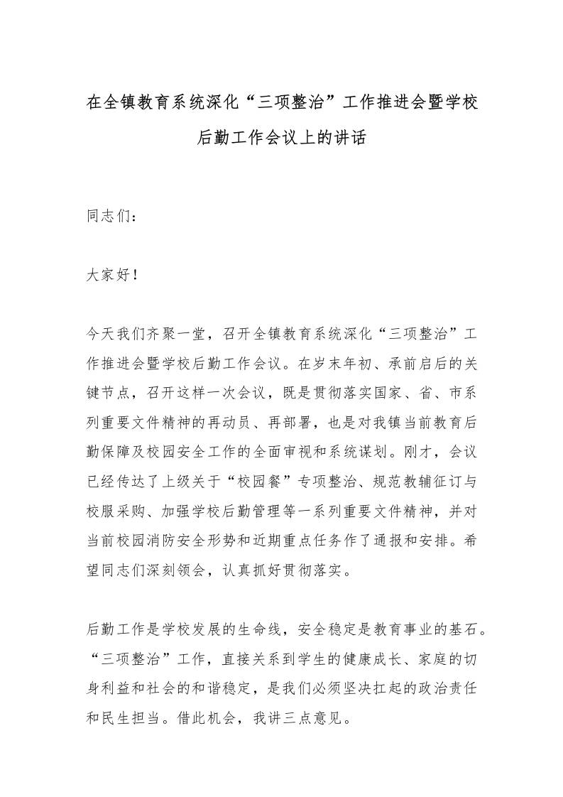 在全镇教育系统深化“三项整治”工作推进会暨学校后勤工作会议上的讲话-教务资料网