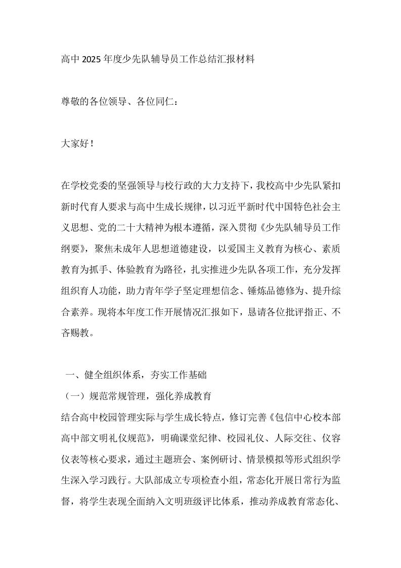 高中2025年度少先队辅导员工作总结汇报材料-教务资料网