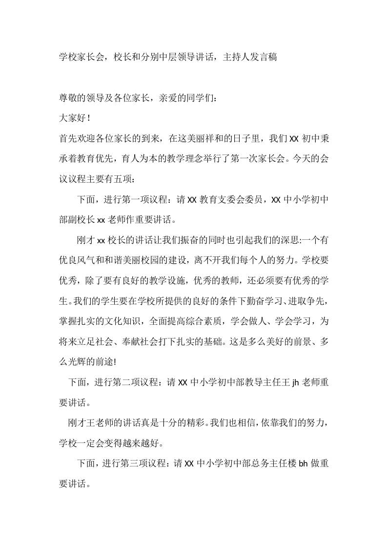 学校家长会，校长和分别中层领导讲话，主持人发言稿-教务资料网