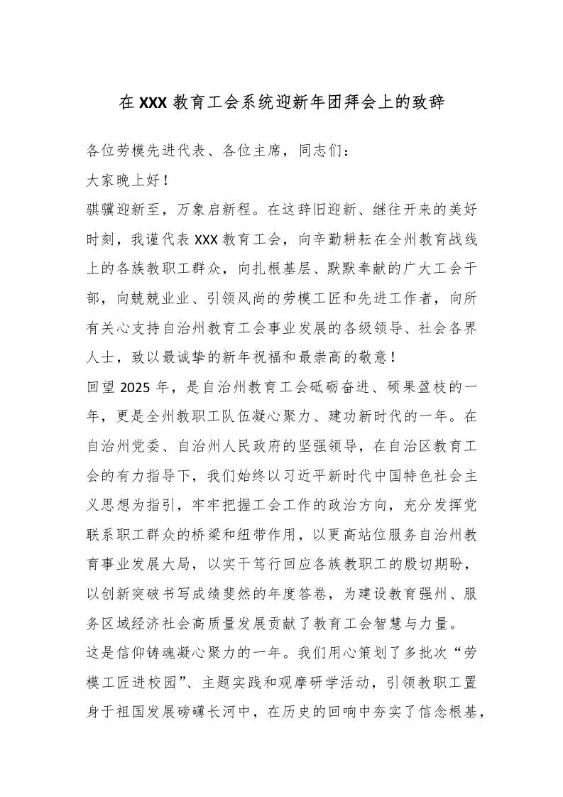 在XXX教育工会系统迎新年团拜会上的致辞-教务资料网