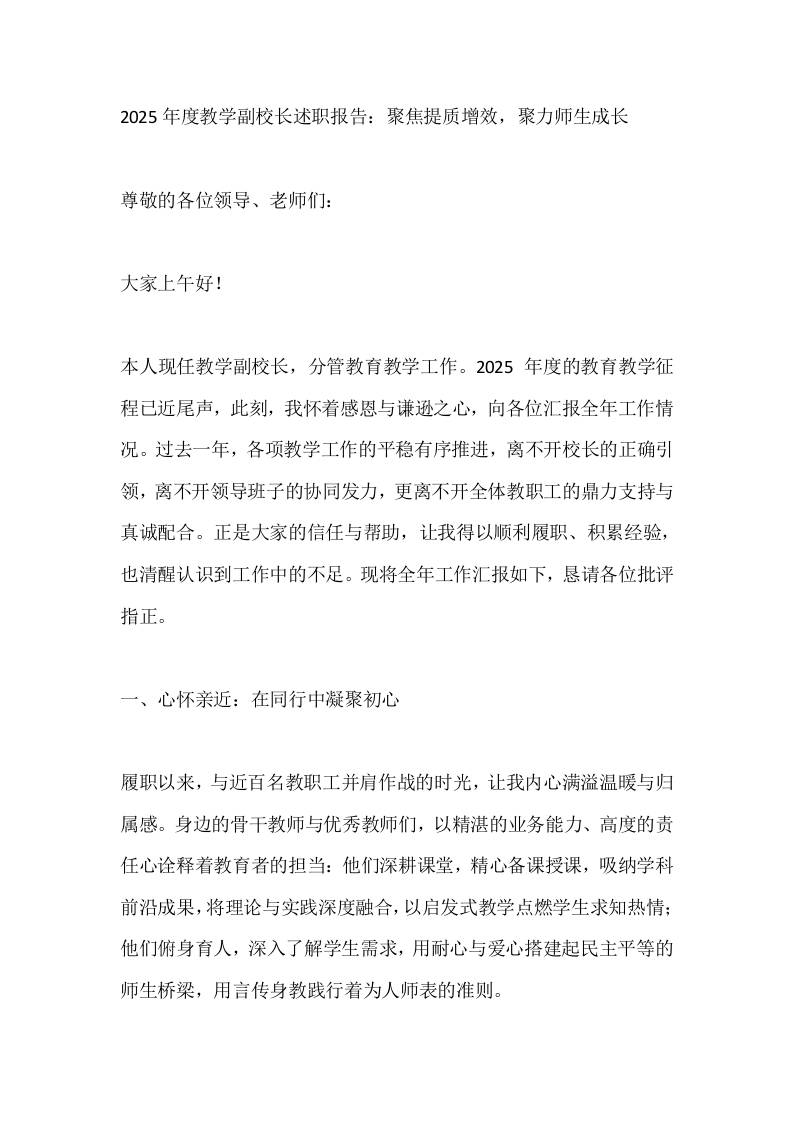 2025年度教学副校长述职报告：聚焦提质增效，聚力师生成长-教务资料网