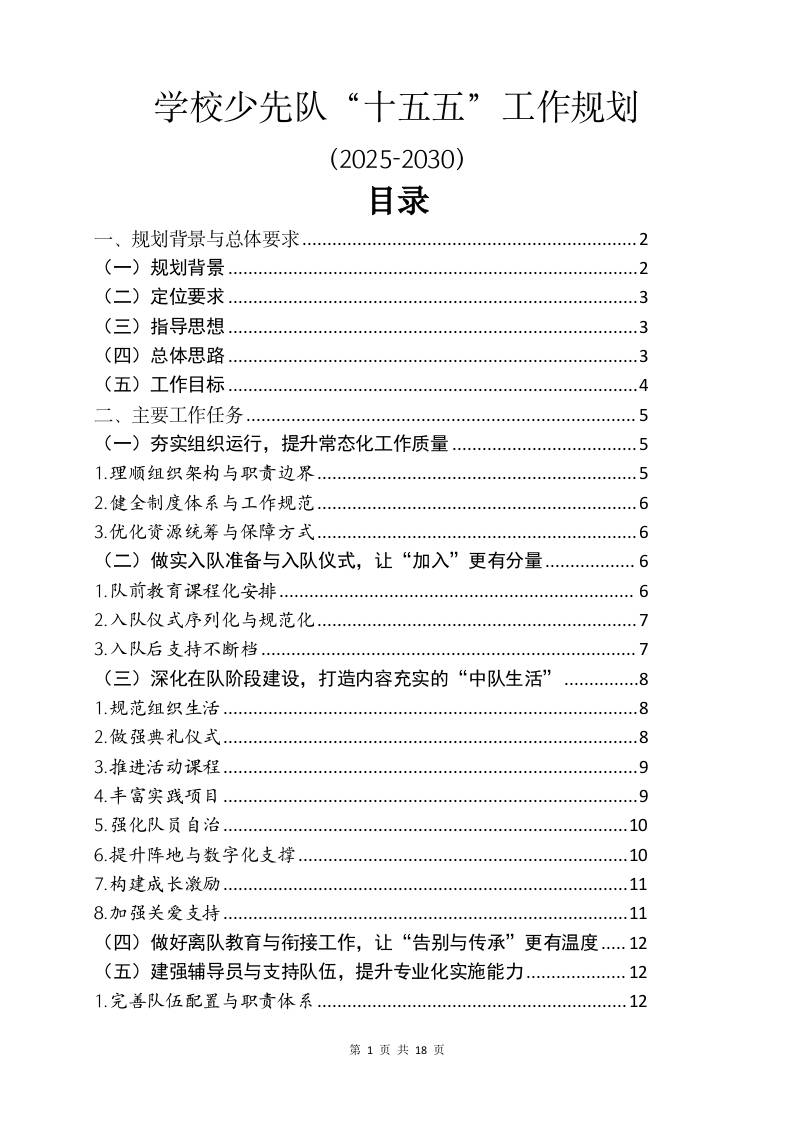 学校少先队“十五五”工作规划（2025-2030）-教务资料网