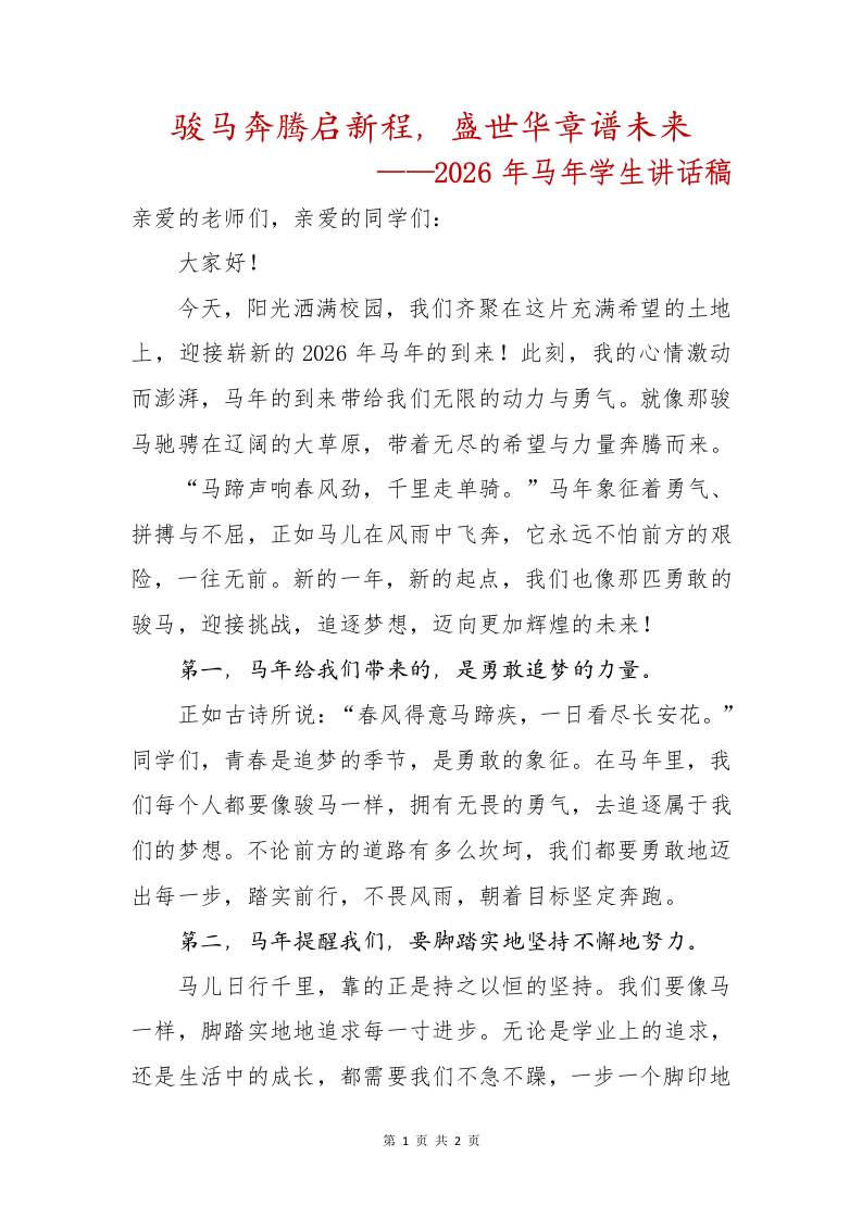 骏马奔腾启新程，盛世华章谱未来——2026年马年学生讲话稿-教务资料网