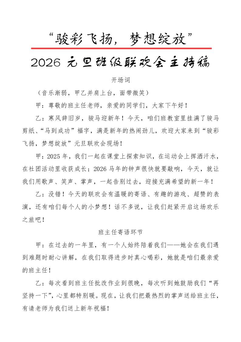 2026元旦班级联欢会主持稿：骏彩飞扬，梦想绽放-教务资料网