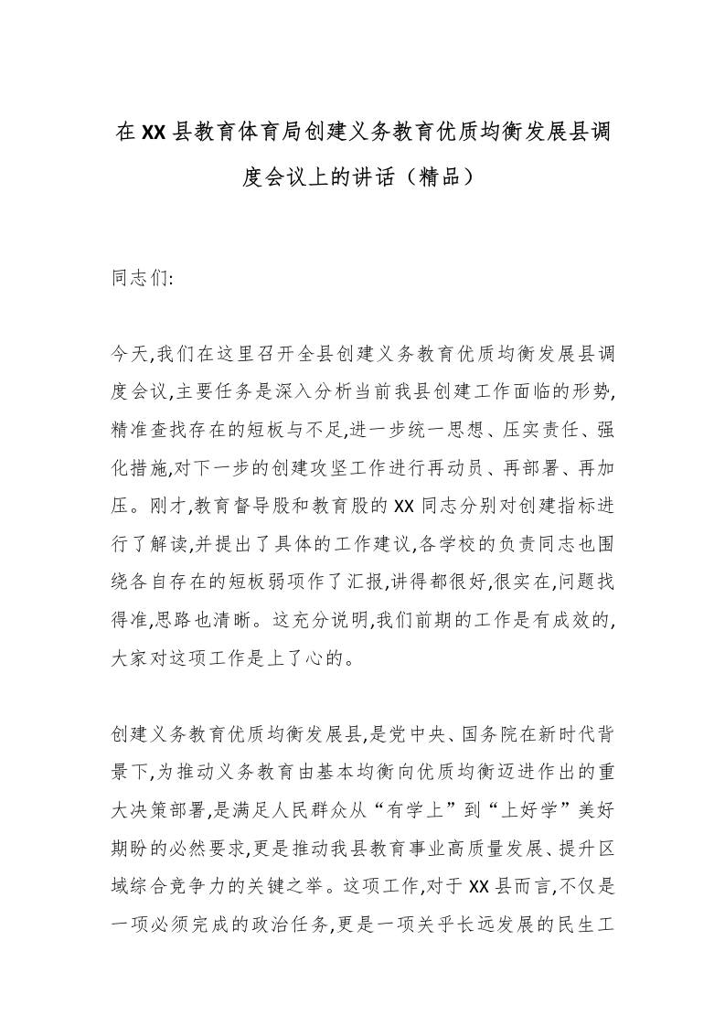 在XX县教育体育局创建义务教育优质均衡发展县调度会议上的讲话（精品）-教务资料网