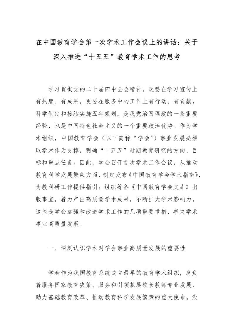 在中国教育学会第一次学术工作会议上的讲话：关于深入推进“十五五”教育学术工作的思考-教务资料网