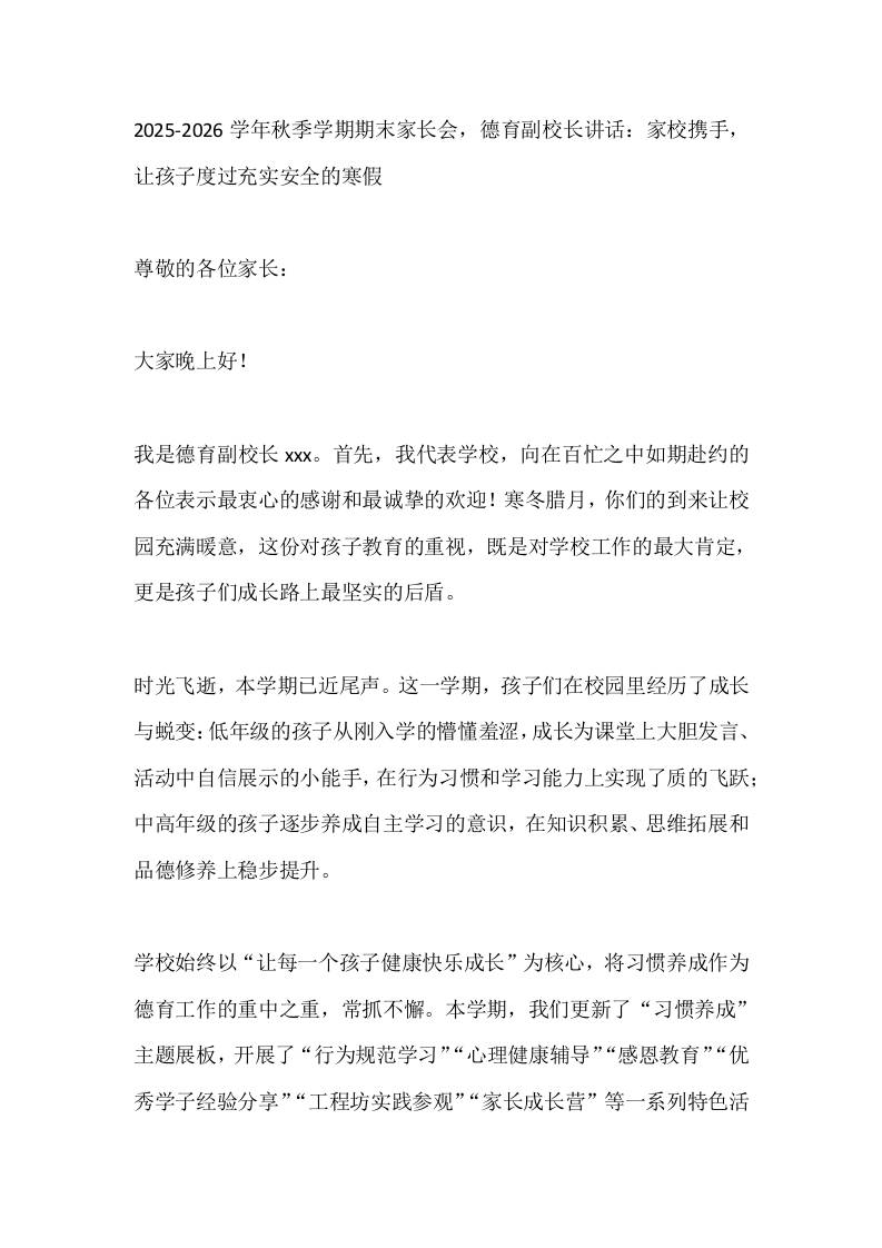 2025-2026学年秋季学期期末家长会，德育副校长讲话：家校携手，让孩子度过充实安全的寒假-教务资料网