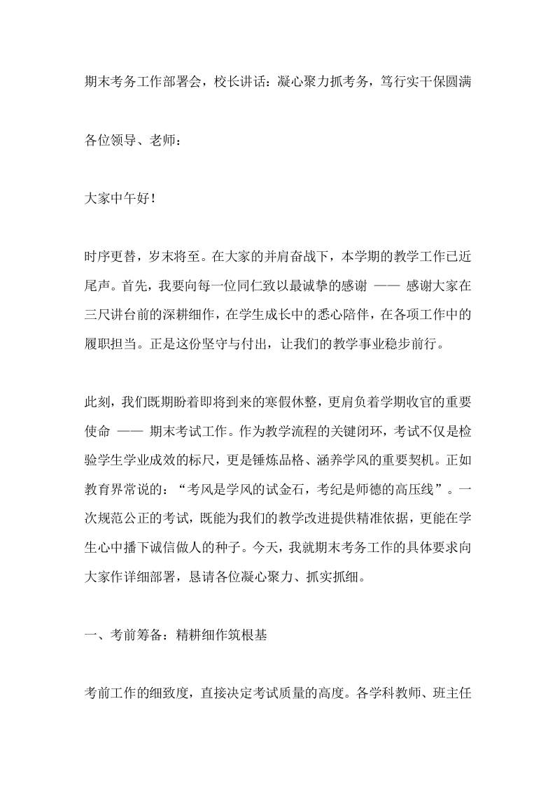 期末考务工作部署会，校长讲话：凝心聚力抓考务，笃行实干保圆满-教务资料网