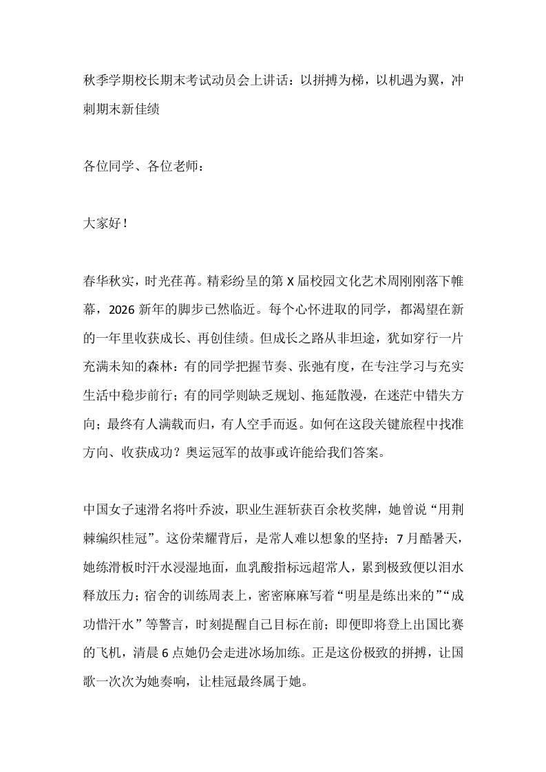 秋季学期校长期末考试动员会上讲话：以拼搏为梯，以机遇为翼，冲刺期末新佳绩-教务资料网
