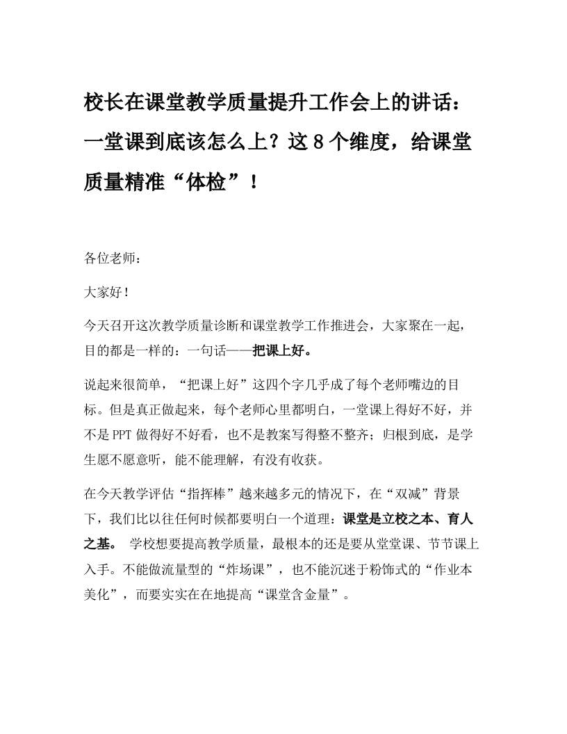 校长在课堂教学质量提升工作会上的讲话：一堂课到底该怎么上？这8个维度，给课堂质量精准“体检”！-教务资料网