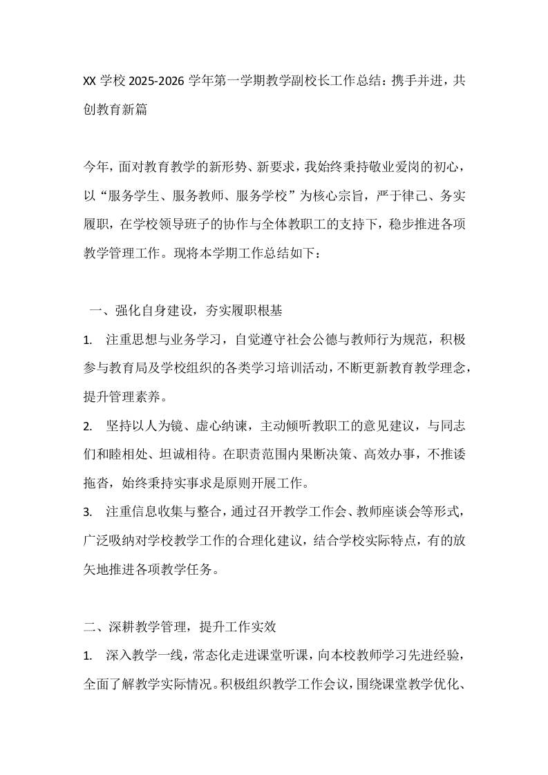 XX学校2025-2026学年第一学期教学副校长工作总结：携手并进，共创教育新篇-教务资料网