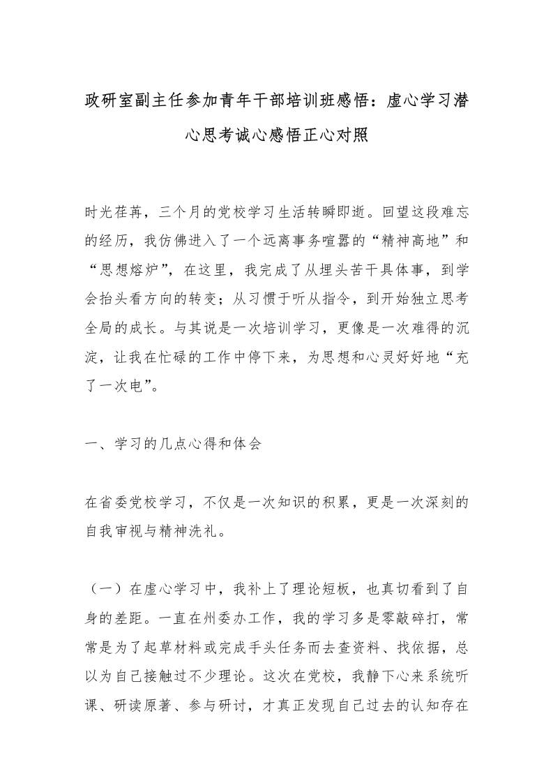 政研室副主任参加青年干部培训班感悟：虚心学习潜心思考诚心感悟正心对照-教务资料网