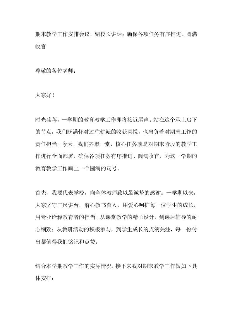 期末教学工作安排会议，副校长讲话：确保各项任务有序推进、圆满收官-教务资料网