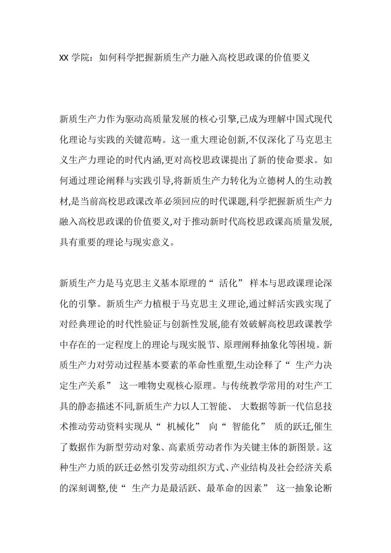 XX学院：如何科学把握新质生产力融入高校思政课的价值要义-教务资料网