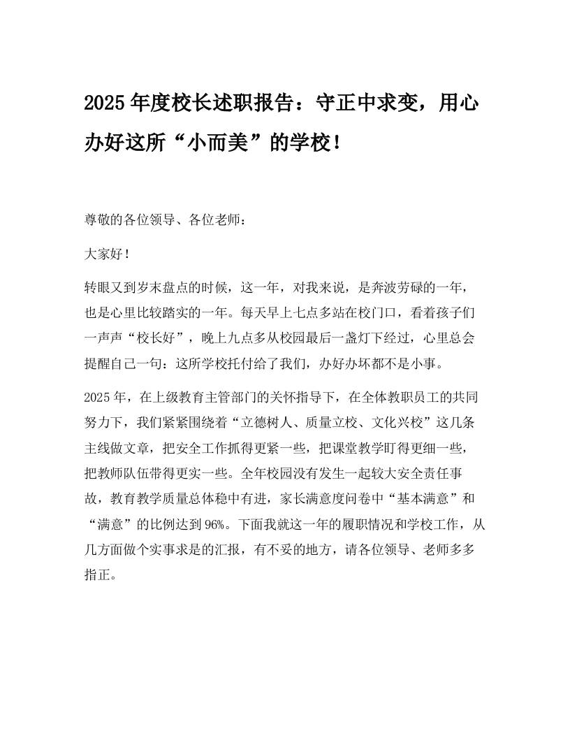 2025年度校长述职报告：守正中求变，用心办好这所“小而美”的学校！-教务资料网