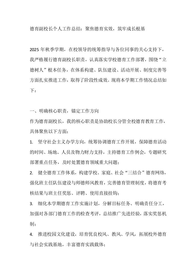 德育副校长个人工作总结：聚焦德育实效，筑牢成长根基-教务资料网