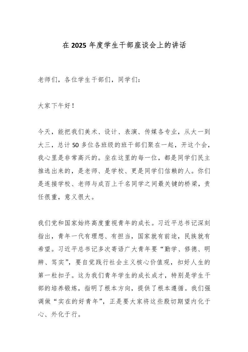在2025年度学生干部座谈会上的讲话-教务资料网