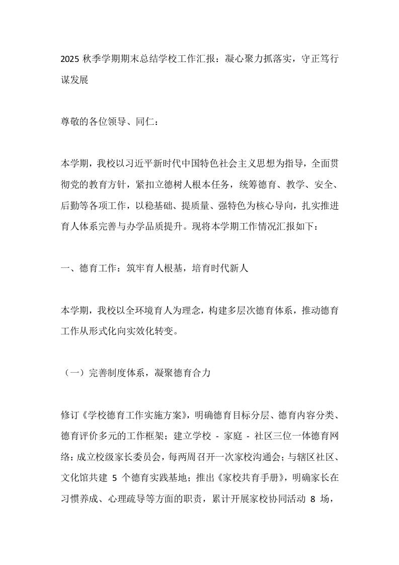 2025秋季学期期末总结学校工作汇报：凝心聚力抓落实，守正笃行谋发展-教务资料网