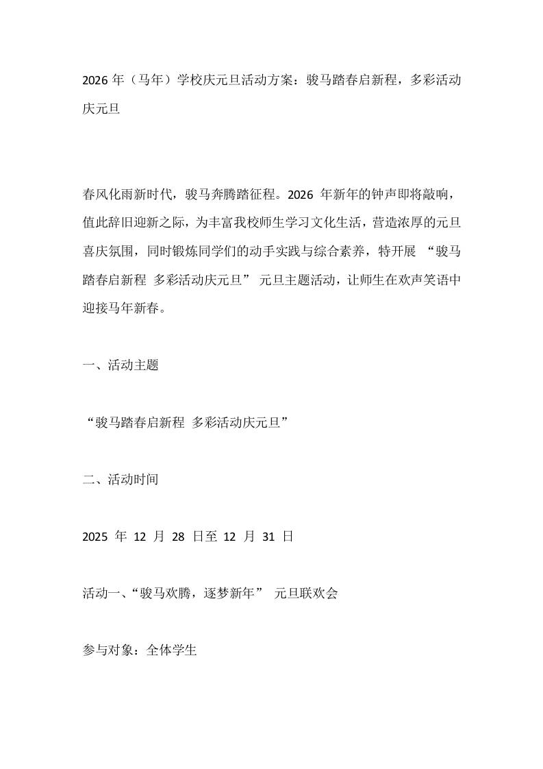 2026年（马年）学校庆元旦活动方案：骏马踏春启新程，多彩活动庆元旦-教务资料网