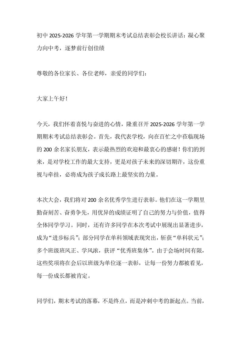 初中2025-2026学年第一学期期末考试总结表彰会校长讲话：凝心聚力向中考，逐梦前行创佳绩-教务资料网