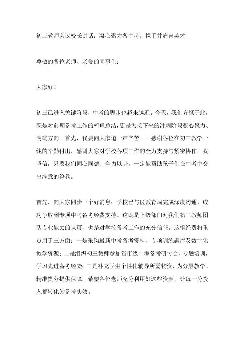 秋季学期初三教师会议校长讲话：凝心聚力备中考，携手并肩育英才-教务资料网