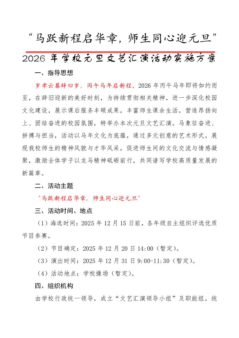 2026年学校元旦文艺汇演活动实施方案：马跃新程启华章，师生同心迎元旦-教务资料网