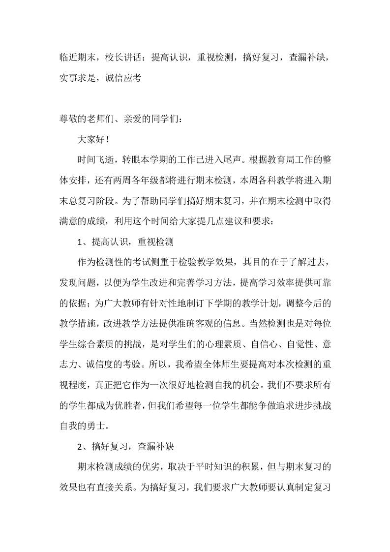 临近期末，校长讲话：提高认识，重视检测，搞好复习，查漏补缺，实事求是，诚信应考-教务资料网