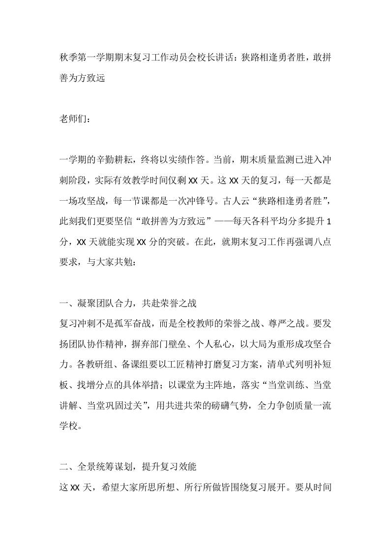 秋季第一学期期末复习工作动员会校长讲话：狭路相逢勇者胜，敢拼善为方致远-教务资料网