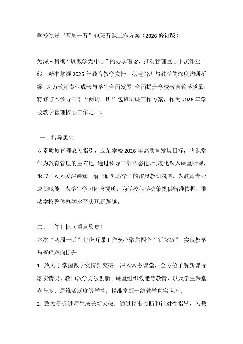 学校领导“两周一听”包班听课工作方案（2026修订版）-教务资料网