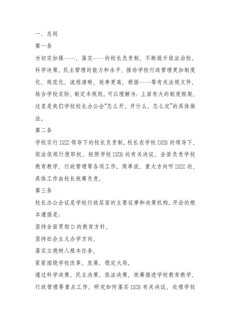 校长办公会议(校务会议)议事规则——办事流程-教务资料网