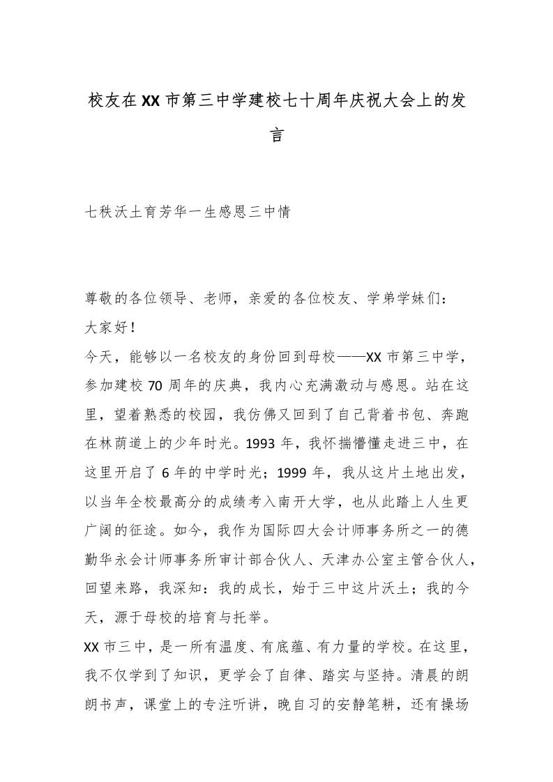 校友在XX市第三中学建校七十周年庆祝大会上的发言：七秩沃土育芳华一生感恩三中情-教务资料网