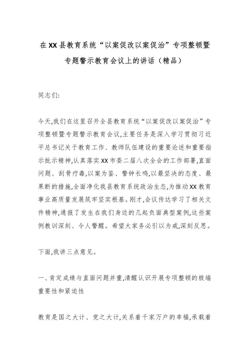 在XX县教育系统“以案促改以案促治”专项整顿暨专题警示教育会议上的讲话（精品）-教务资料网