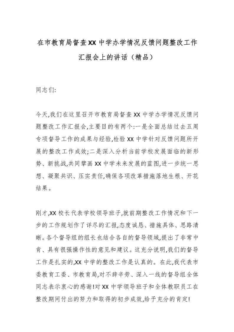 在市教育局督查XX中学办学情况反馈问题整改工作汇报会上的讲话（精品）-教务资料网