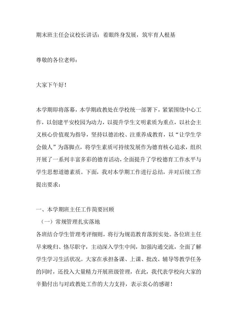 期末班主任会议校长讲话：着眼终身发展，筑牢育人根基-教务资料网