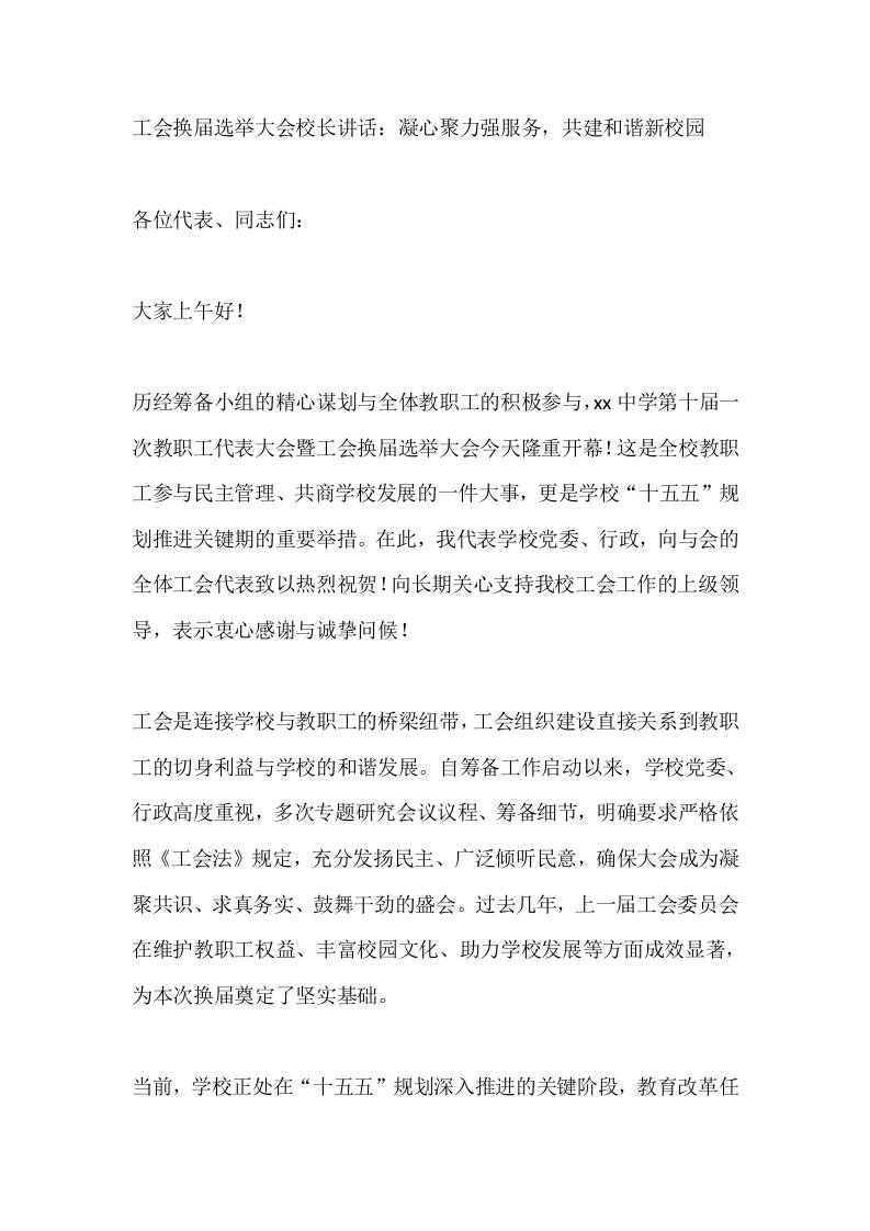 工会换届选举大会校长讲话：凝心聚力强服务，共建和谐新校园-教务资料网