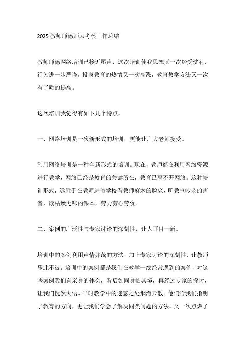 2025教师师德师风考核工作总结-教务资料网