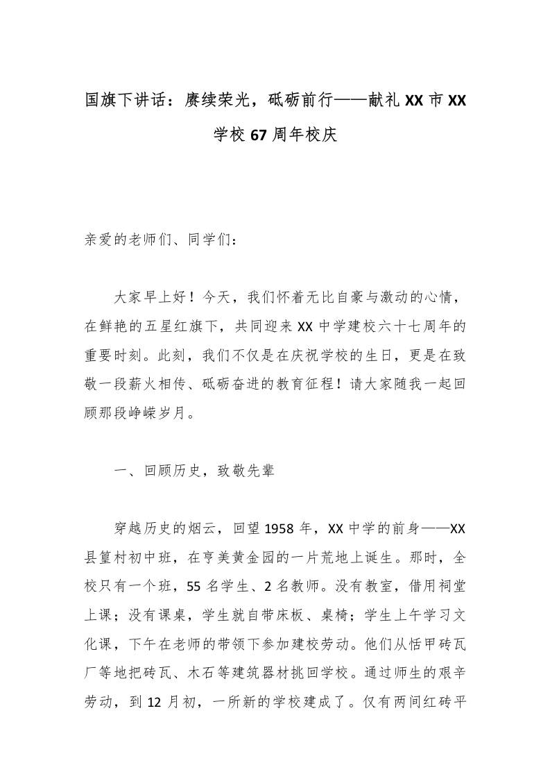 国旗下讲话：赓续荣光，砥砺前行——献礼XX市XX学校67周年校庆-教务资料网