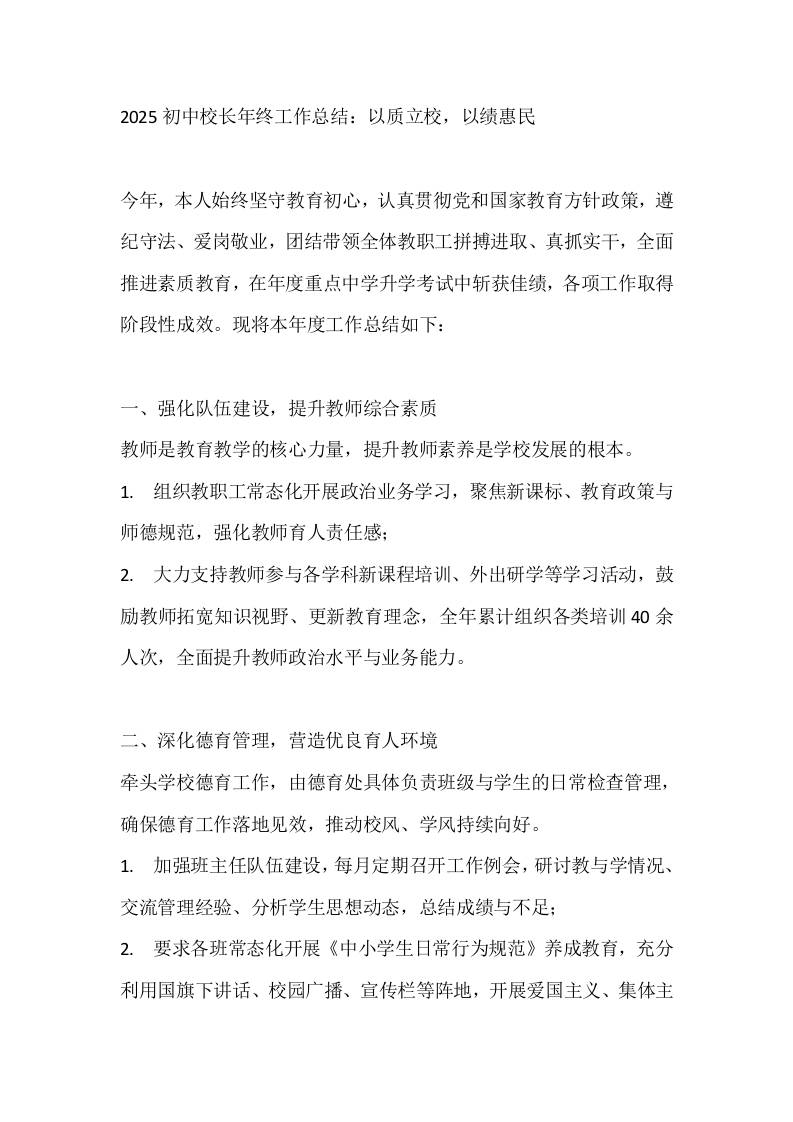 2025初中校长年终工作总结：以质立校，以绩惠民-教务资料网