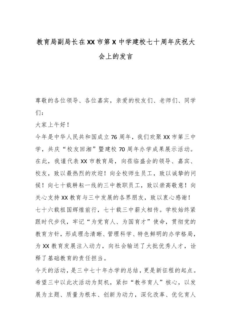 教育局副局长在xx市第三中学建校七十周年庆祝大会上的发言-教务资料网