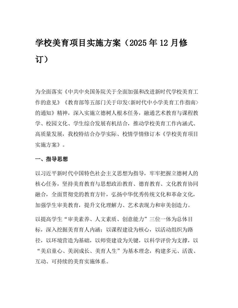 学校美育项目实施方案（2025年12月修订）-教务资料网