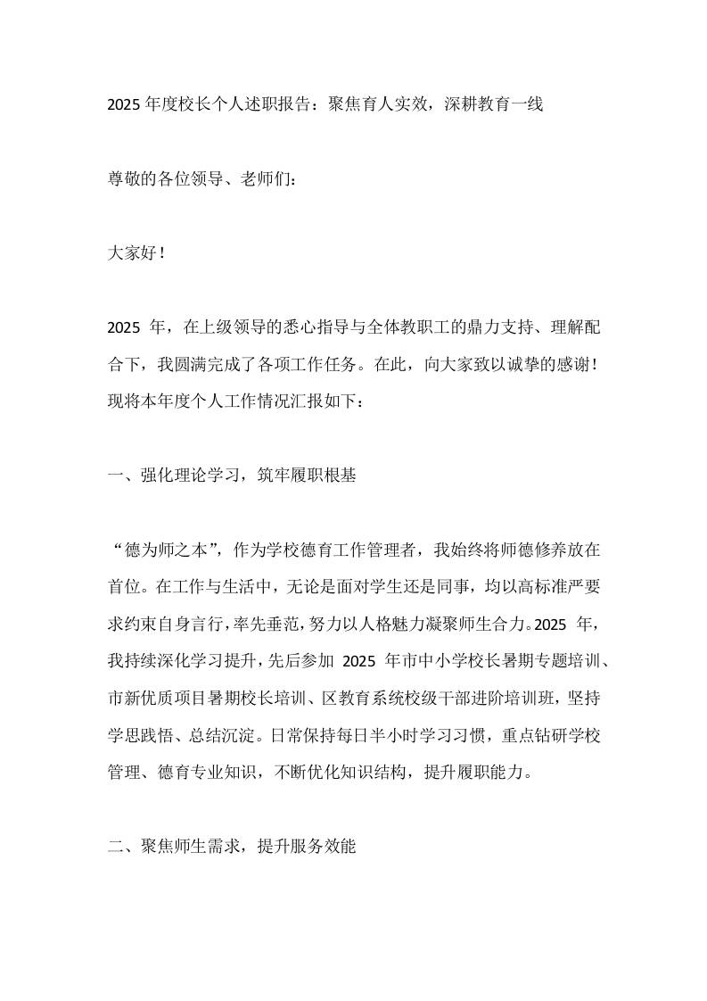 2025年度校长个人述职报告：聚焦育人实效，深耕教育一线-教务资料网