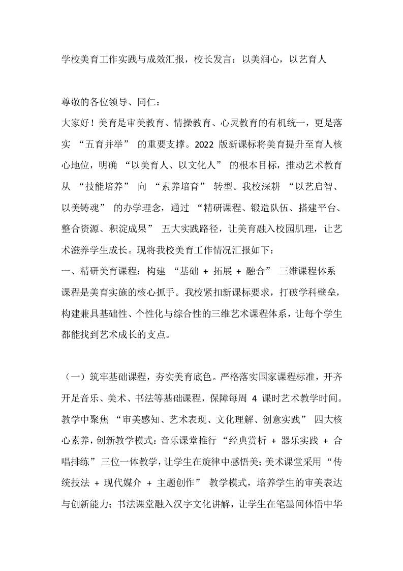 学校美育工作实践与成效汇报，校长发言：以美润心，以艺育人-教务资料网