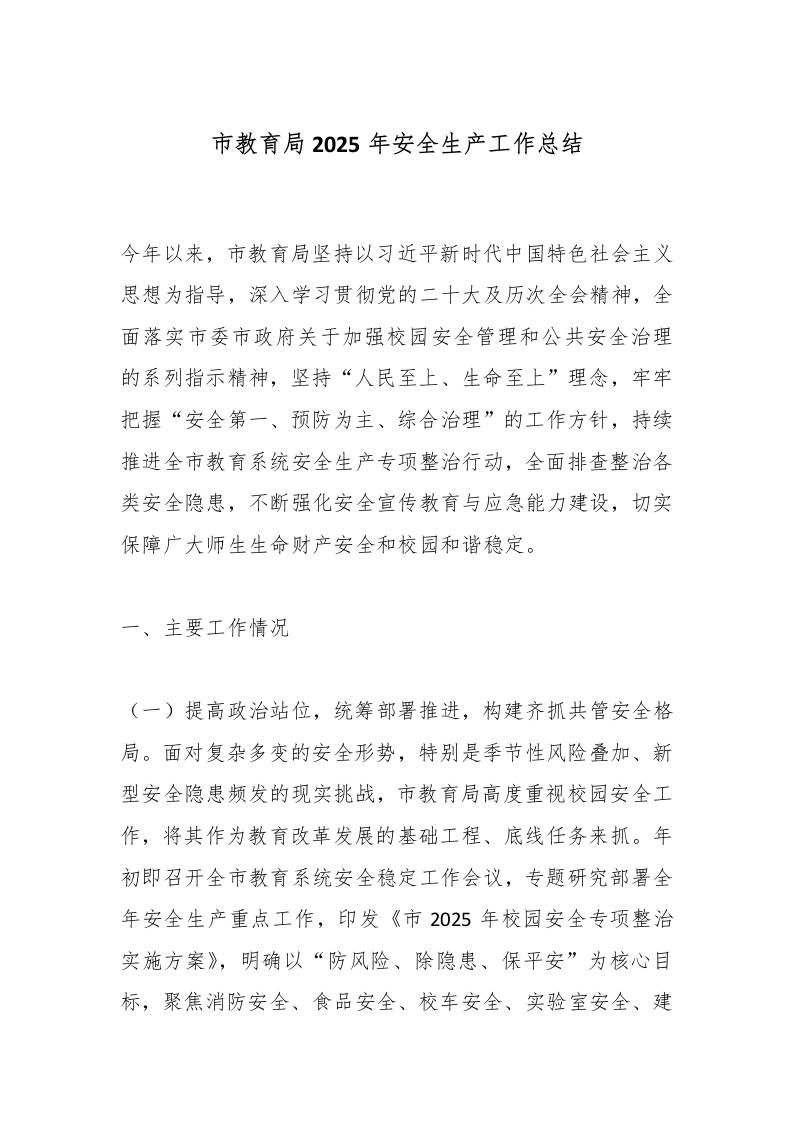 市教育局2025年安全生产工作总结-教务资料网
