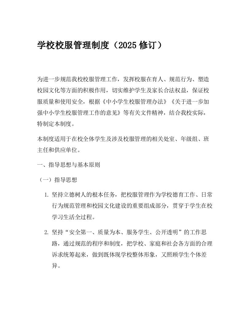 学校校服管理制度（2025修订）-教务资料网