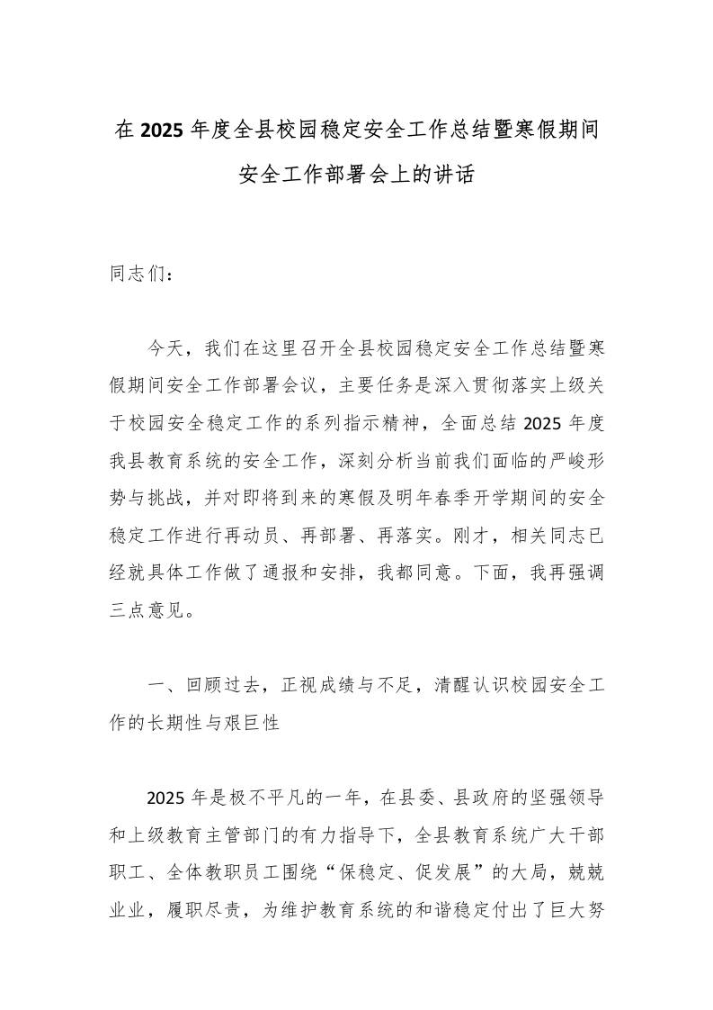 在2025年度全县校园稳定安全工作总结暨寒假期间安全工作部署会上的讲话-教务资料网