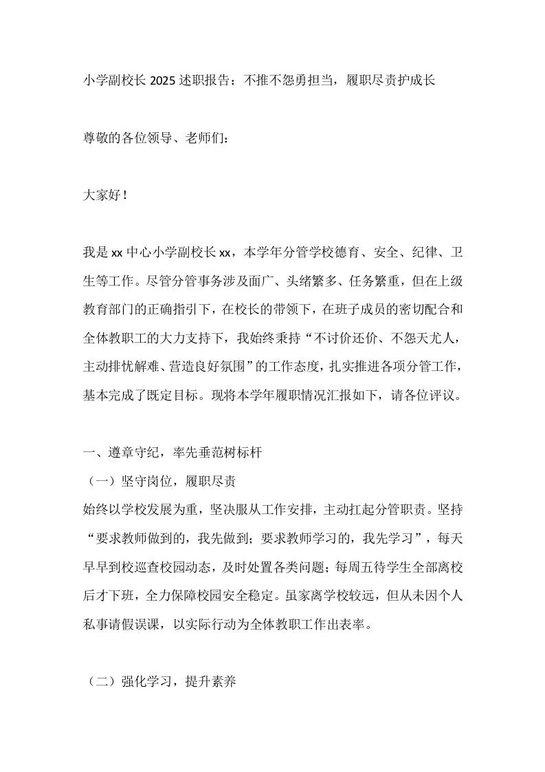 小学副校长2025述职报告：不推不怨勇担当，履职尽责护成长-教务资料网