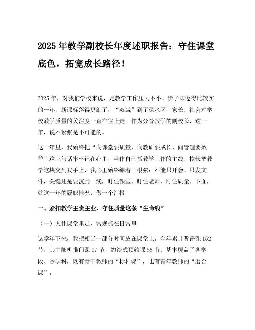 2025年教学副校长年度述职报告：守住课堂底色，拓宽成长路径！-教务资料网