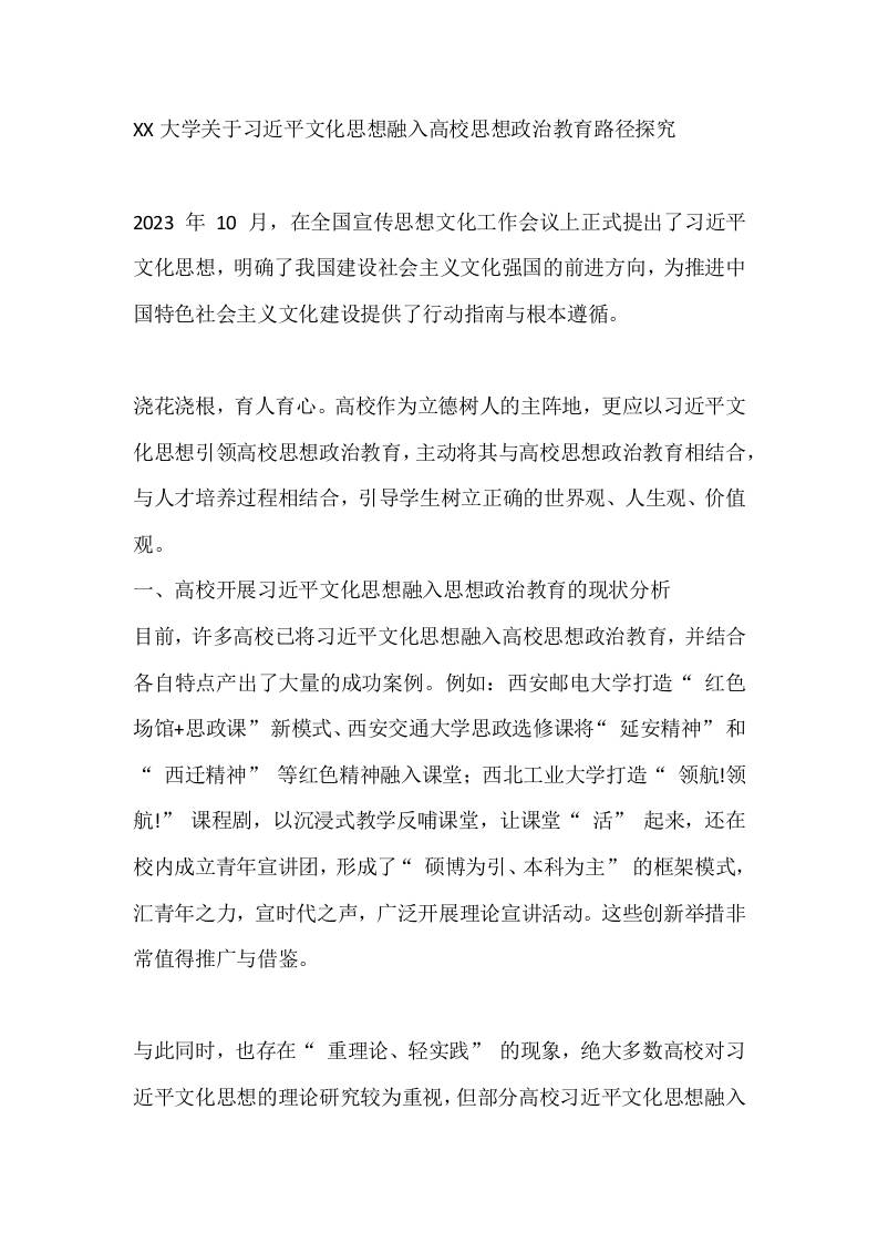 XX大学关于习XX文化思想融入高校思想政治教育路径探究-教务资料网