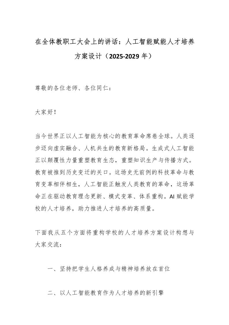 在全体教职工大会上的讲话：人工智能赋能人才培养方案设计（2025-2029年）-教务资料网